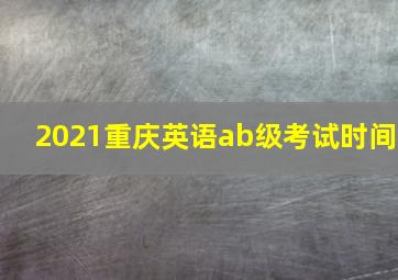 2021重庆英语ab级考试时间