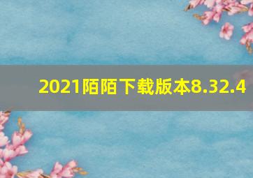 2021陌陌下载版本8.32.4