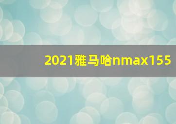 2021雅马哈nmax155