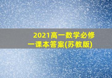 2021高一数学必修一课本答案(苏教版)