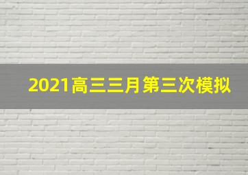 2021高三三月第三次模拟