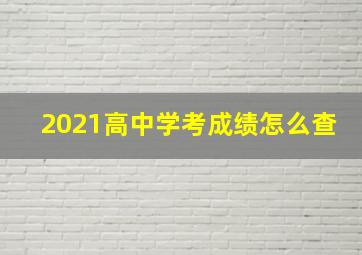 2021高中学考成绩怎么查