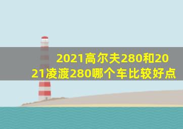 2021高尔夫280和2021凌渡280哪个车比较好点