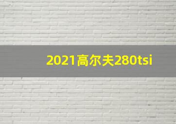 2021高尔夫280tsi