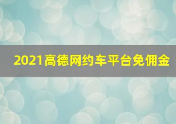 2021高德网约车平台免佣金