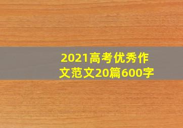 2021高考优秀作文范文20篇600字