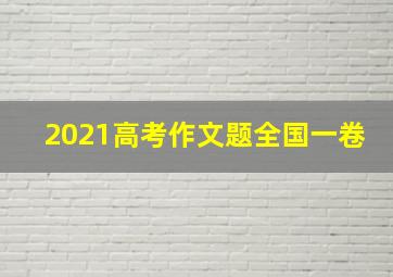 2021高考作文题全国一卷