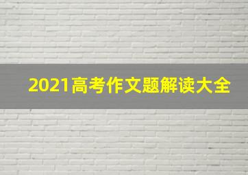 2021高考作文题解读大全