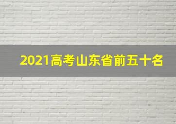 2021高考山东省前五十名