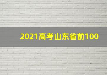 2021高考山东省前100