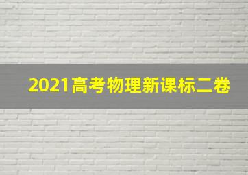 2021高考物理新课标二卷