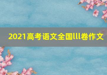 2021高考语文全国lll卷作文