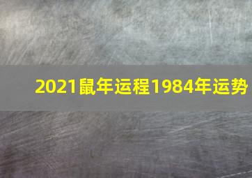 2021鼠年运程1984年运势