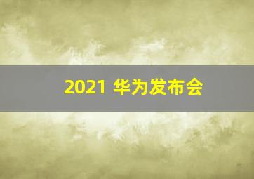 2021 华为发布会