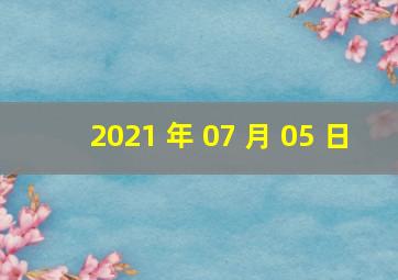 2021 年 07 月 05 日