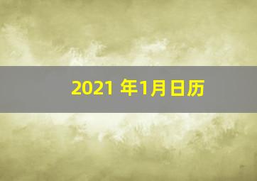 2021 年1月日历