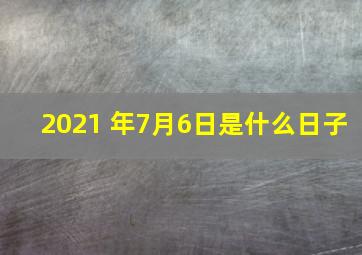 2021 年7月6日是什么日子