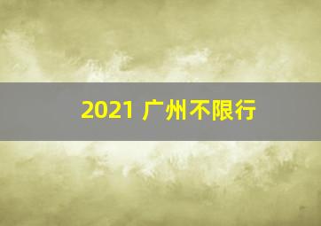 2021 广州不限行