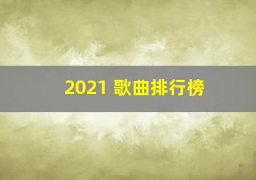 2021 歌曲排行榜