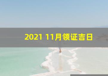 2021 11月领证吉日