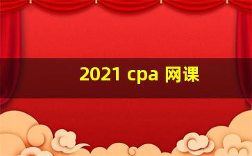 2021 cpa 网课