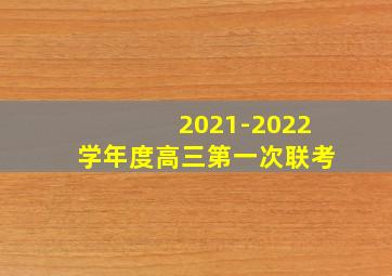 2021-2022学年度高三第一次联考