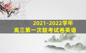 2021-2022学年高三第一次联考试卷英语