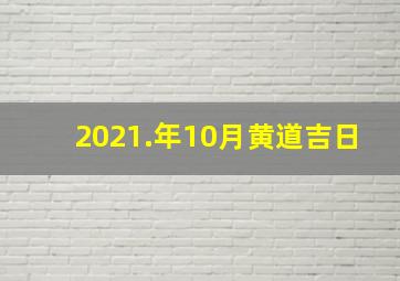 2021.年10月黄道吉日