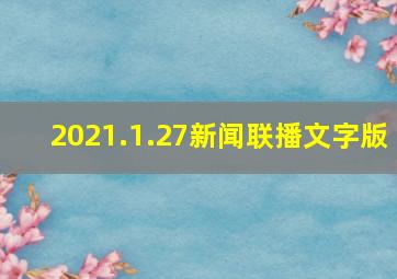 2021.1.27新闻联播文字版