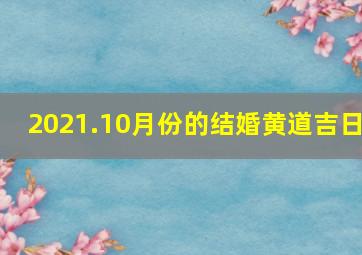 2021.10月份的结婚黄道吉日