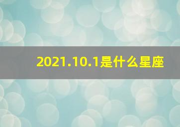 2021.10.1是什么星座