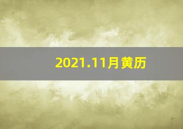 2021.11月黄历