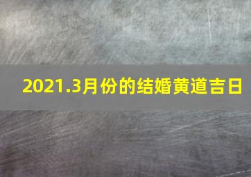 2021.3月份的结婚黄道吉日