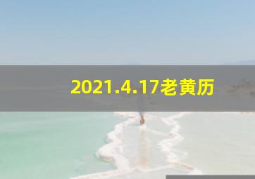 2021.4.17老黄历