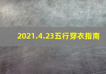 2021.4.23五行穿衣指南