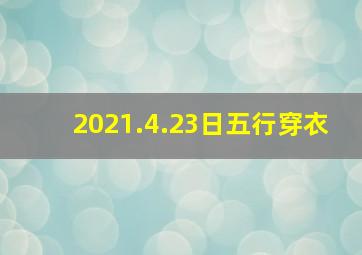 2021.4.23日五行穿衣