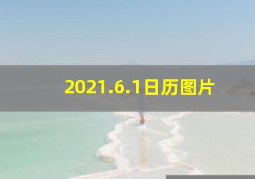 2021.6.1日历图片