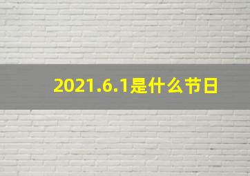 2021.6.1是什么节日