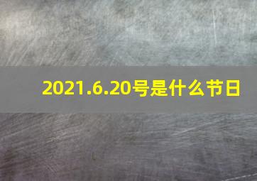 2021.6.20号是什么节日