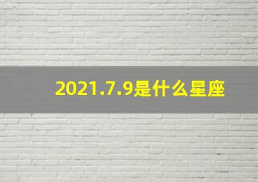 2021.7.9是什么星座