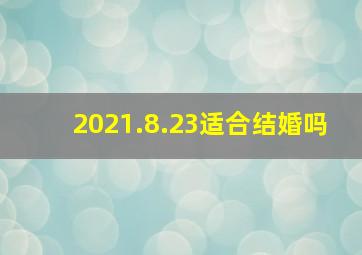 2021.8.23适合结婚吗