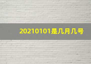 20210101是几月几号