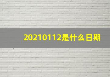 20210112是什么日期