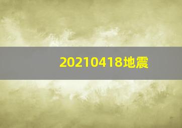 20210418地震