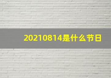 20210814是什么节日