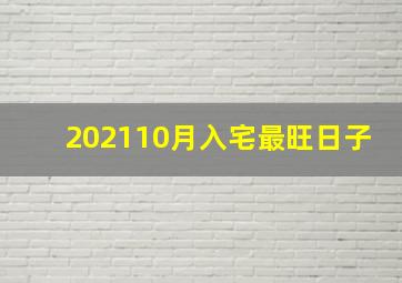 202110月入宅最旺日子