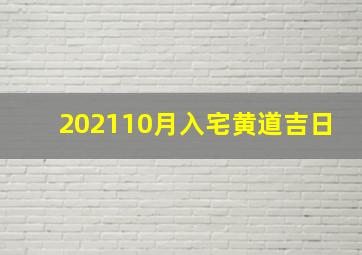 202110月入宅黄道吉日