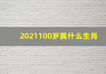 2021100岁属什么生肖