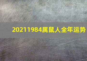 20211984属鼠人全年运势