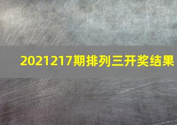 2021217期排列三开奖结果